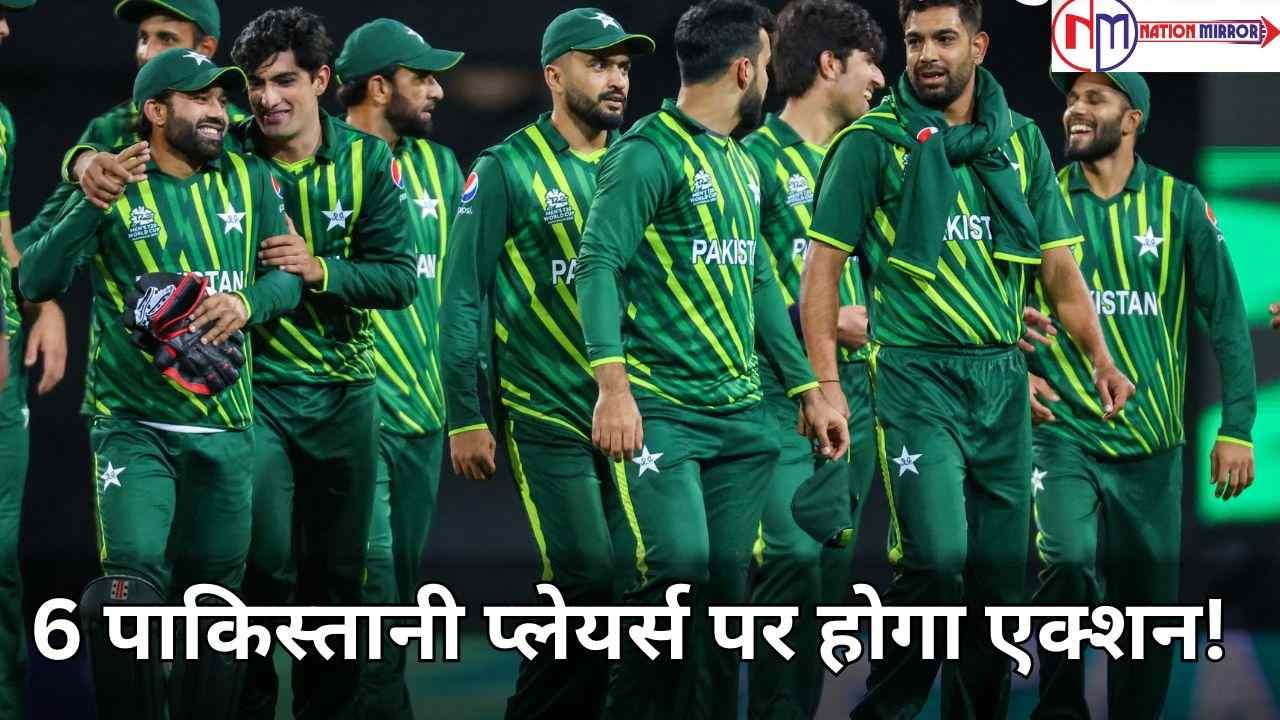 pakistan cricket team पाकिस्तान के रास्ते का कौन है रोडा 6 पाकिस्तानी प्लेयर्स पर होगा एक्शन
