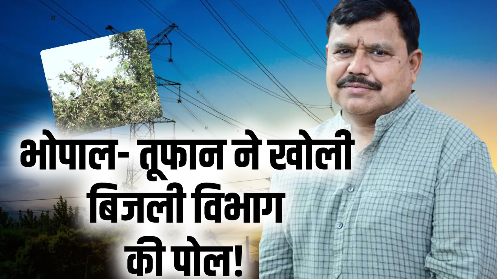 bhopal storm power crisis भोपाल में तूफान से हाहाकार ऊर्जा मंत्री प्रद्युम्न सिंह तोमर के दावों पर उठे सवाल