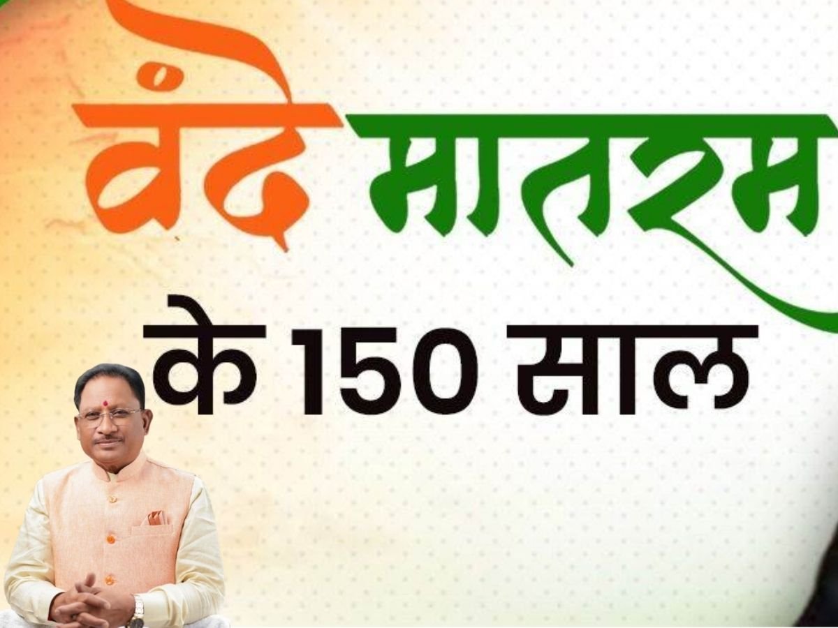 vande mataram 150th anniversary राष्ट्रगीत वंदे मातरम् की 150वीं वर्षगांठ मुख्यमंत्री साय रहेंगे मौजूद