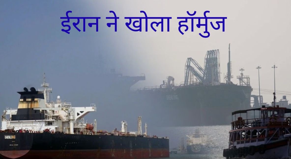 ईरान ने खोला हॉर्मुज भारत के जहाजों की सीधी एंट्री