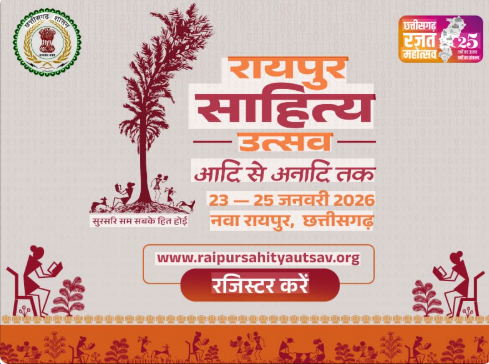 raipur sahitya utsav 2026 रायपुर में 23–25 जनवरी तक होगा तीन दिवसीय साहित्य और संस्कृति उत्सव