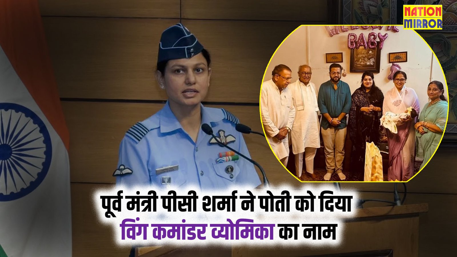 विंग कमांडर व्योमिका सिंह के नाम पर कांग्रेस नेता ने किया पोती का नामकरण पूर्व सीएम दिग्विजय सिंह भी हुए शामिल