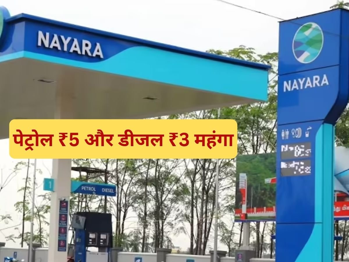 पेट्रोल ₹5 और डीजल ₹3 महंगाnayara एनर्जी ने दिया बड़ा झटका