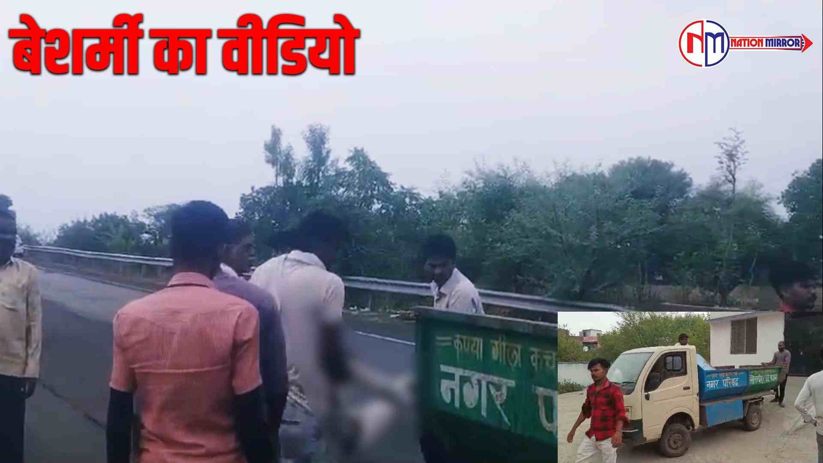 recent news इंसानियत हुई शर्मसार कचरा गाड़ी में शव ले गए अस्पताल