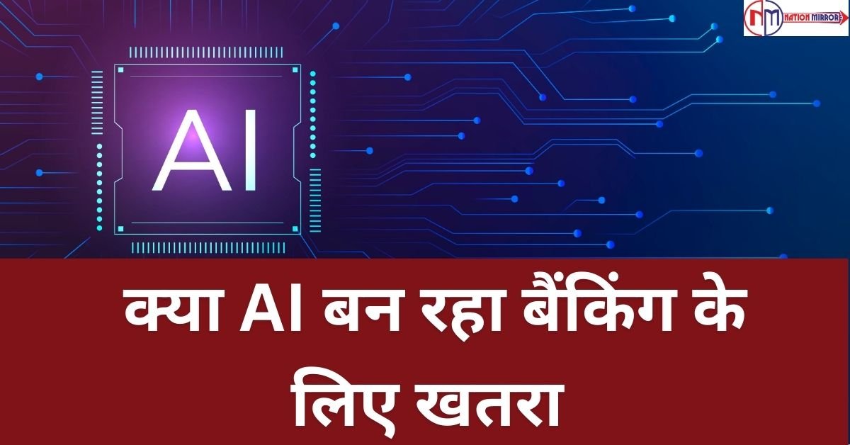 क्या ai बन रहा बैंकिंग के लिये खतरा