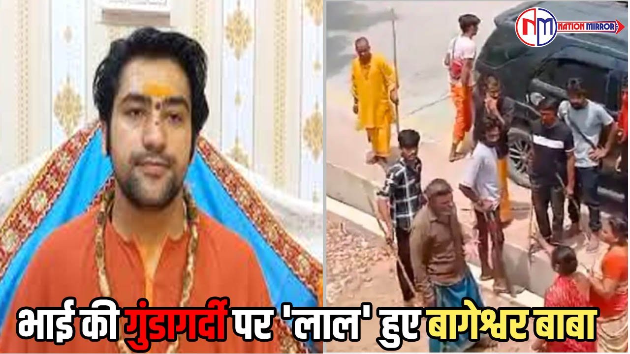 bageshwar dham sarkarभाई की गुंडागर्दी पर लाल हुए बागेश्वर बाबा