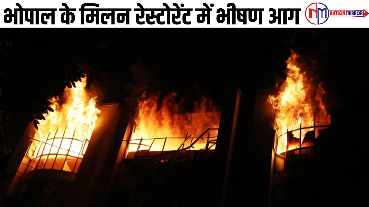 fireभोपाल के मिलन रेस्टोरेंट में भीषण आग10 दमकलों ने पाया आग का काबू
