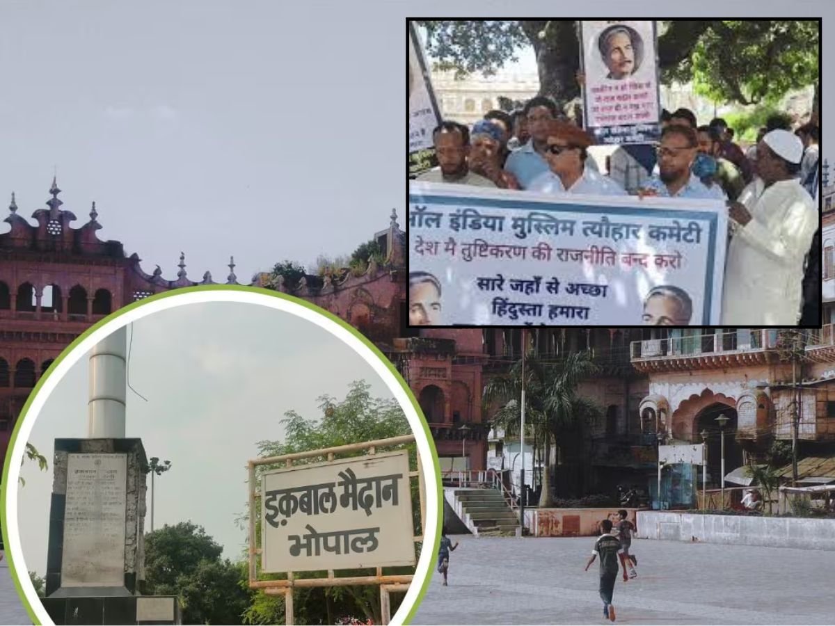 भोपाल में इकबाल मैदान विवादविरोध में मुस्लिम संगठन