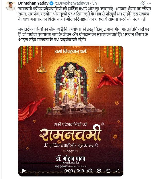 मुख्यमंत्री डॉ मोहन ने दी रामनवमी पर्व पर प्रदेशवासियों को हार्दिक बधाई