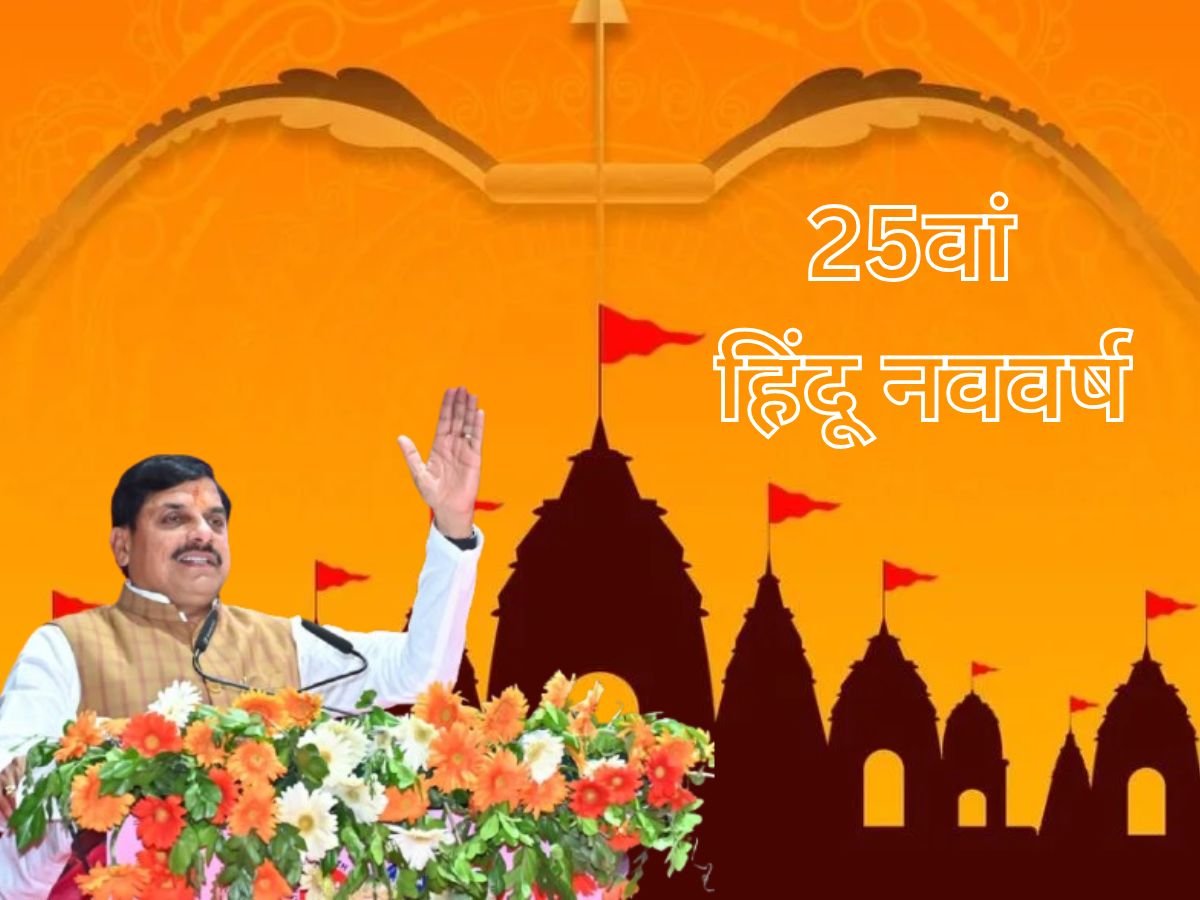 राजधानी में मनाया जाएगा 25वां हिंदू नववर्षcm डॉ मोहन यादव होंगे शामिल