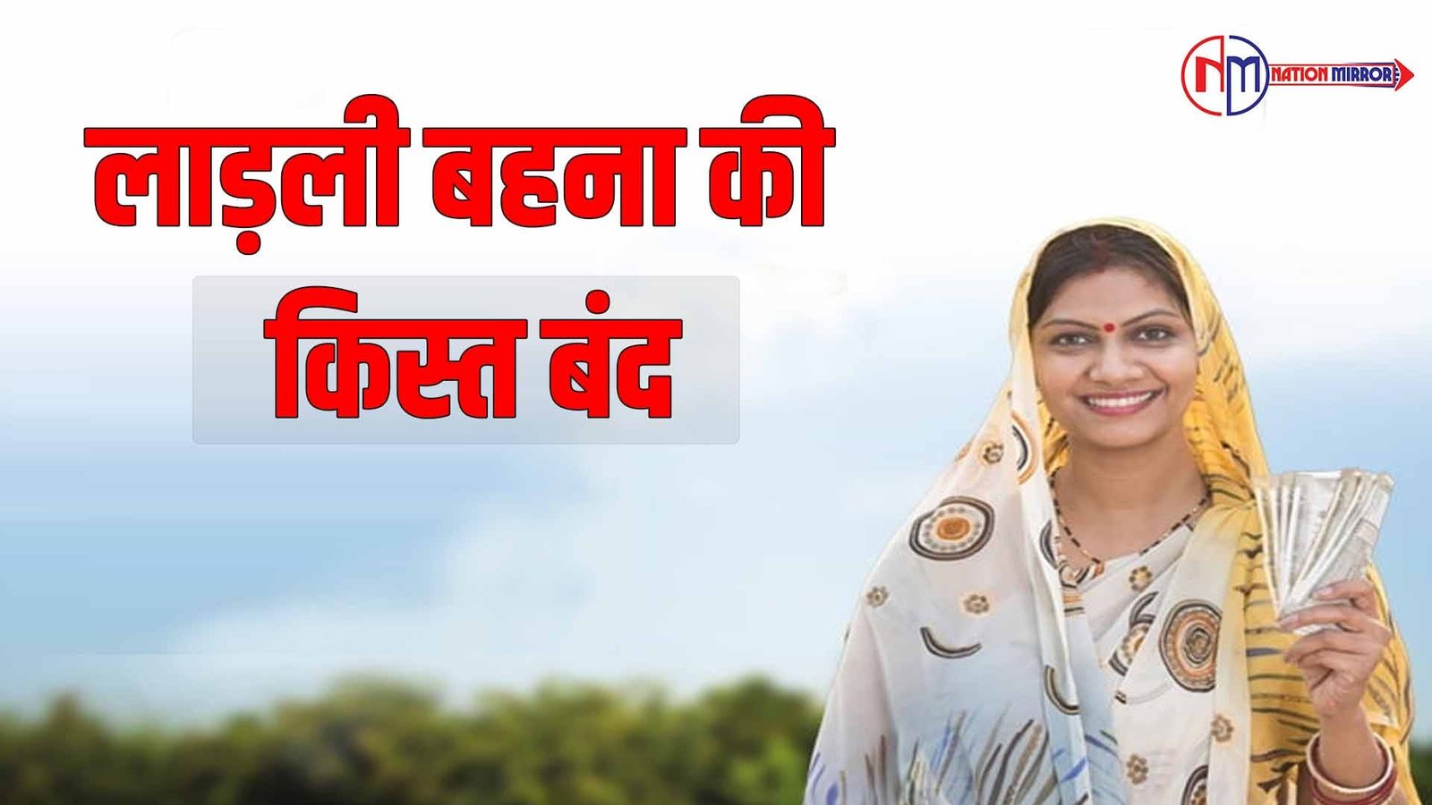 ladli behna yojana mp में 2 लाख लाड़ली बहना की किस्त बंद