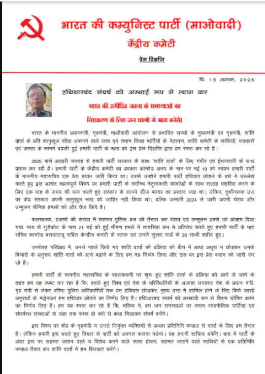 chhattisgarh naxal हथियार डालने को तैयार नक्सली लेटर लिखकर एक माह का मांगा सीजफायर