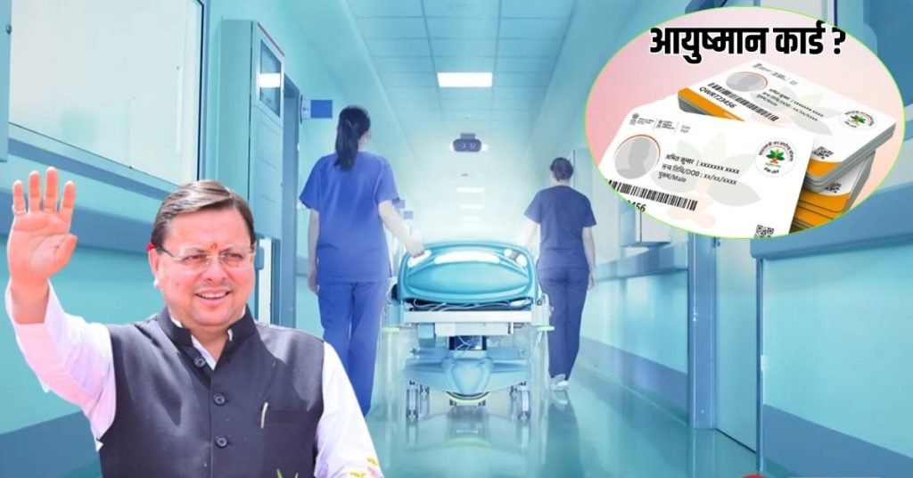 देहरादून के निजी अस्पतालों में गोल्डन कार्डधारकों को मिलेगा मुफ्त इलाज सीएम धामी ने दी राहत की सौगात