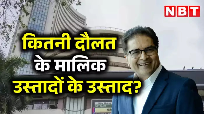 शेयर बाजार के सबसे बड़े गुरु इनकी सलाह लेकर चेले भी बन गए करोड़पति कितनी दौलत के मालिक