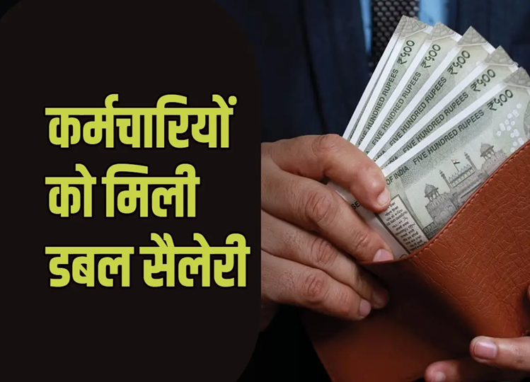 राजस्थान के इस विभाग के कर्मचारियों को मिली डबल सैलेरी विभाग ने की अकाउंट से ना निकालने की अपील जानें पूरा मामला