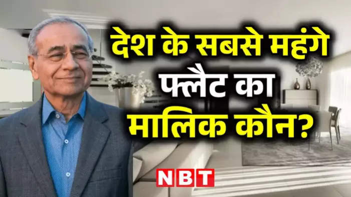 अंबानी-अडानी नहीं यह परिवार भारत के सबसे महंगे फ्लैट का मालिक कीमत इतनी कि पूरी बिल्‍डिंग खड़ी हो जाए