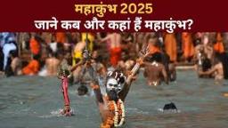 Mahakumbh: इस दिन से शुरू होने वाला है महाकुंभ? जान लीजिए मुख्य स्नान की प्रमुख तिथियां और महत्व