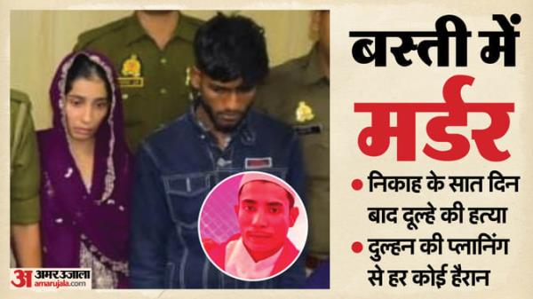 बस्ती में दुल्हन ने प्रेमी से कराई पति की हत्या