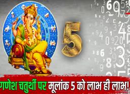 बप्पा को बेहद प्रिय है ये नंबर, क्या गणपति के प्रिय अंक से आपका भी है नाता?