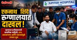 उपमुख्यमंत्री एकनाथ शिंदे रुग्णालयात दाखल; ताप आणि अशक्तपणामुळे उपचार सुरू