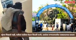 अकोला रुग्णालयातील स्ट्रेचर न मिळाल्याचा गंभीर आरोप;पतीला पाठीवर घेऊन फिरणाऱ्या महिलेने मांडली व्यथा