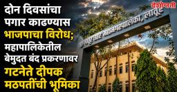 दोन दिवसांचा पगार काढण्यास भाजपाचा विरोध; महापालिकेतील बेमुदत बंद प्रकरणावर गटनेते दीपक मठपतींची भूमिका