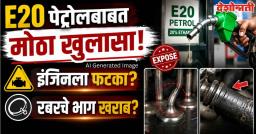 E20 पेट्रोलबाबत मोठा खुलासा; 809 तासांच्या चाचणीत इंजिनला फटका?