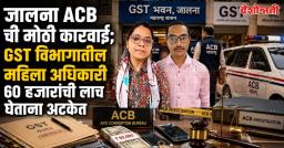 GST विभागातील महिला राज्य कर अधिकारी आणि खासगी कर सल्लागार ६० हजारांची लाच घेताना जेरबंद