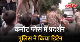 दिल्ली के कनॉट प्लेस में लेफ्ट छात्र संगठनों का प्रदर्शन, पुलिस ने कई प्रदर्शनकारियों को हिरासत में लिया