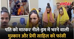 मेरठ नीला ड्रम केस में मुस्कान और साहिल को फांसी, सौरभ राजपूत की हत्या में कोर्ट का फैसला