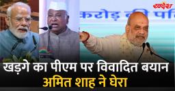 खड़गे के पीएम मोदी पर दिए विवादित बयान पर विवाद, अमित शाह ने कांग्रेस को घेरा