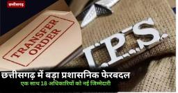 Chhattisgarh IPS Transfer: छत्तीसगढ़ में एक साथ 18 आईपीएस अफसरों के तबादले, ईशु अग्रवाल को यहां की जिम्मेदारी