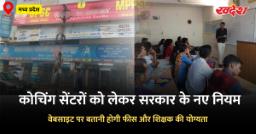 MP Coaching Center Rules: एमपी में कोचिंग सेंटरों के लिए नए नियम, वेबसाइट पर देनी होगी फीस और टीचर की जानकारी