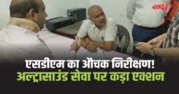 Amethi Ultrasound Service: अल्ट्रासाउंड सेवा ठप, शिकायत पर सीएचसी पहुंचे एसडीएम