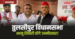 Bhanu Tiwari Tulsipur: तुलसीपुर में ​डॉ. भानू तिवारी होंगे सपा से उम्मीदवार! किया ऐलान