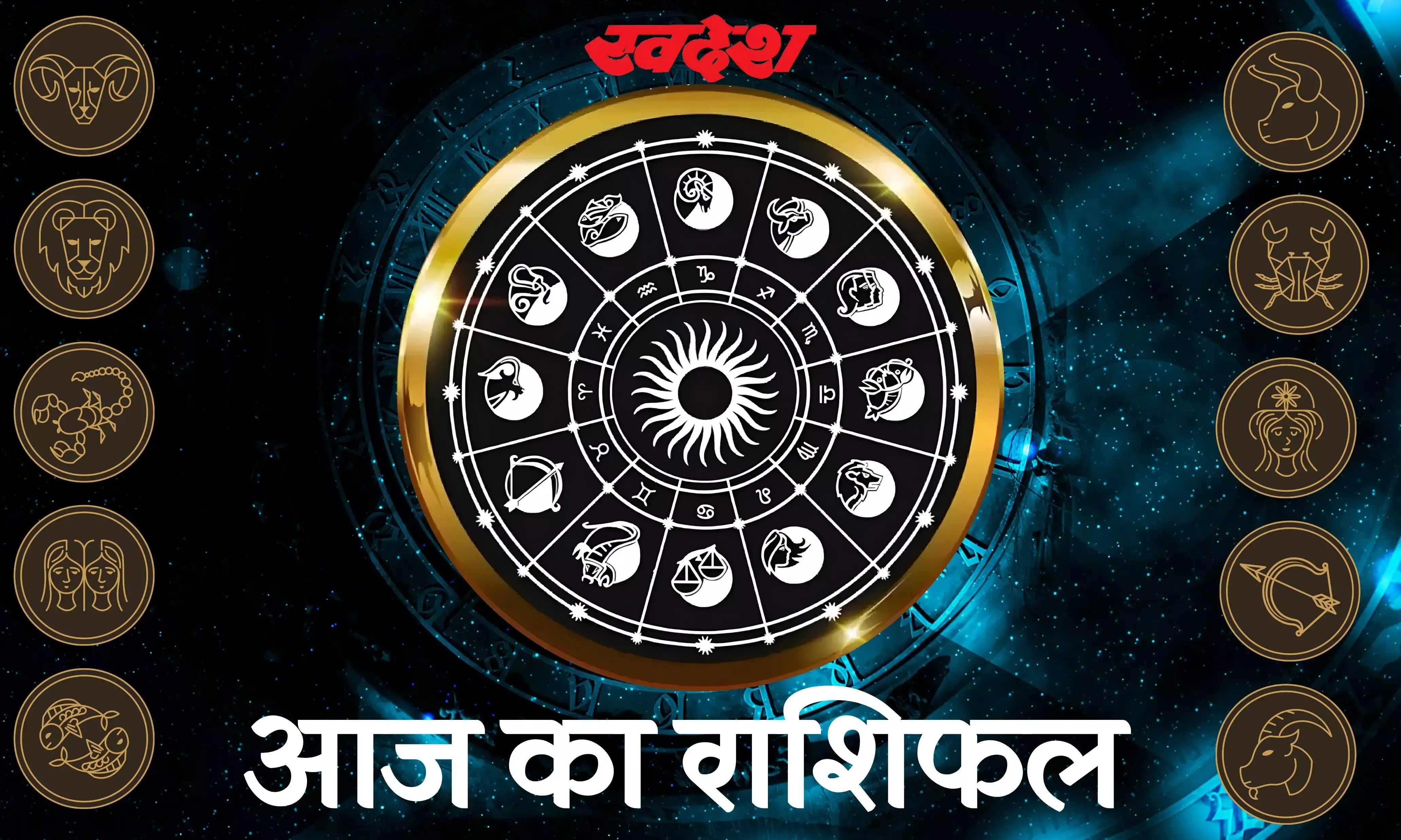 मेष से लेकर मीन तक, यहां पढ़िए अपनी भविष्यवाणी