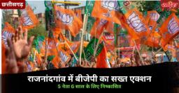 BJP Neta Nishkashit: राजनांदगांव में BJP संगठनात्मक एक्शन, 5 नेता 6 साल के लिए निष्कासित