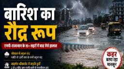एमपी-राजस्थान में बारिश का रौद्र रूप, 15 से ज्यादा शहरों में बाढ़ जैसे हालात