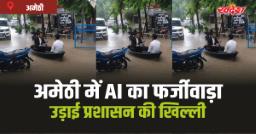 Amethi AI image: AI तस्वीर के जरिए प्रशासन की खिल्ली,अज्ञात के खिलाफ शिकायत दर्ज