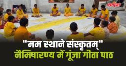 नैमिषारण्य में संस्कृत सप्ताह : गीता-स्वाध्याय के साथ गूंजा 