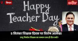 &quotराष्ट्र निर्माता शिक्षक का सम्मान एक ही दिन क्यों?&quot डॉ अशोक कुमार भार्गव