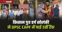Harsh Shankarlal Solanki: गंधवानी के हर्ष ने रचा इतिहास, UPSC CAPF में पाई 5वीं रैंक 
