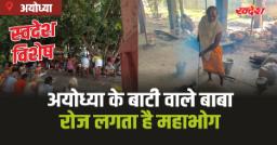 अयोध्या बाटी वाले बाबा: जहां बजरंगबली को रोज लगता है मन बाटी-चोखा का महाभोग