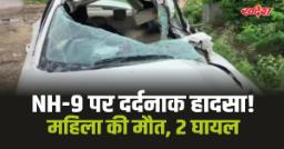Hapur Accident: एनएच-9 पर ईंटों से भरी ट्रैक्टर-ट्रॉली से भिड़ी कार, महिला की मौत