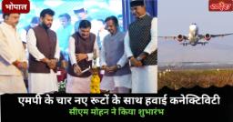भोपाल-रीवा समेत चार नई उड़ानें शुरू, विंध्य से पटना-कोलकाता की राह आसान, जानें कितना रहेगा किराया