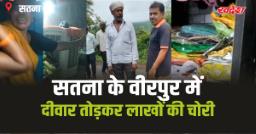 Satna Theft: सतना में चोरी की बड़ी वारदात, 15 लाख के जेवरात पार