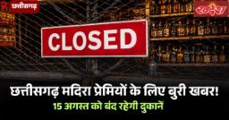 Liquor Shop Close: छत्तीसगढ़ के शराब प्रेमियों के लिए बुरी खबर! 15 अगस्त को बंद रहेगी दुकानें