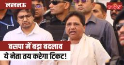 Akash Anand  BSP: बसपा में बड़ा बदलाव, ये नेता तय करेगा 2027 चुनाव के टिकट!