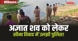 Sitapur-Hardoi: नदी में रस्सी से बंधा मिला अज्ञात शव, सीमा विवाद में उलझी रही पुलिस 