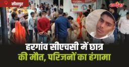 Sitapur News: CHC में इलाज के दौरान छात्र की मौत, परिजनों का हंगामा, डॉक्टर पर आरोप